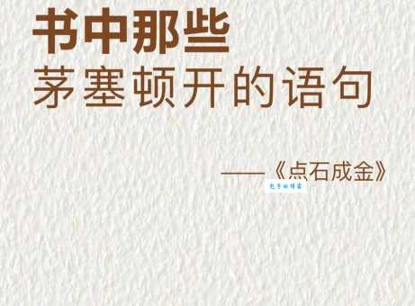 揭秘点石成金的真正意思看完恍然大悟