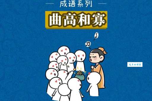 曲高和寡的意思及用法 教你正确使用这个成语