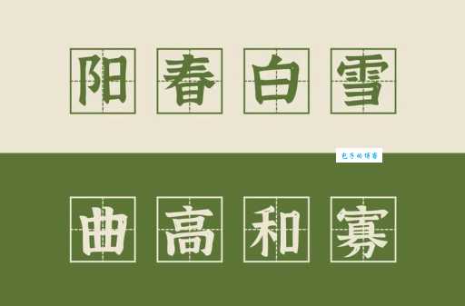 曲高和寡的意思及用法 教你正确使用这个成语