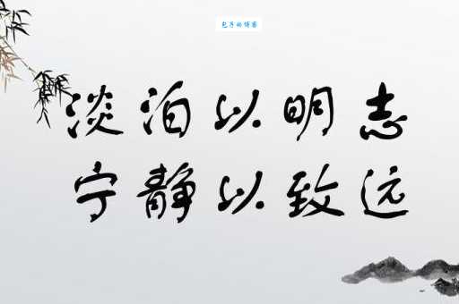 淡泊明志的意思解析 如何做到淡泊以明志