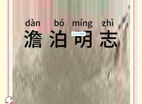 淡泊明志的意思解析 如何做到淡泊以明志