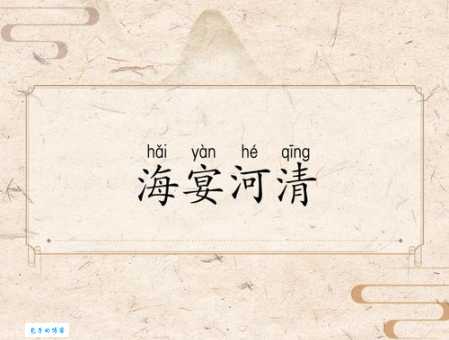 河清海晏的意思解释 古人用它形容太平盛世