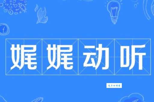 娓娓动听意思你知道吗 这样说话让人爱听