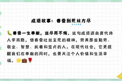 春蚕抽丝的意思和由来 这个成语的典故在这里