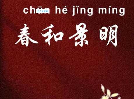 春和景明的意思解析 原来古人这样形容春天