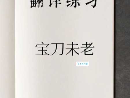 宝刀未老的意思及用法 教你正确使用这个成语