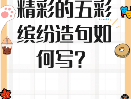 色彩斑斓的意思解析让你一秒明白这个词