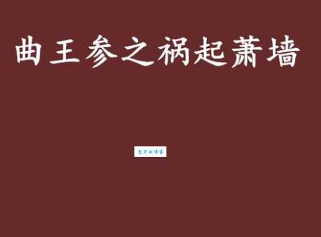 萧墙之祸是什么意思 这个成语背后的故事你知道吗