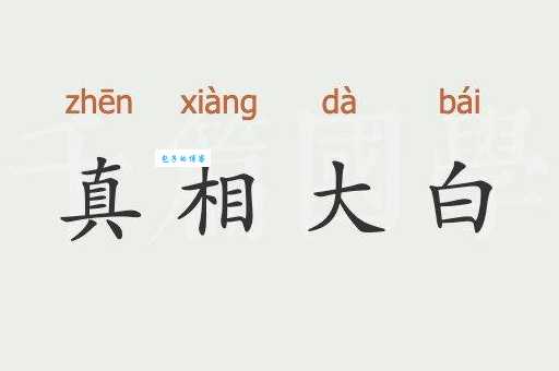 真相大白的意思你知道吗 别再用错了