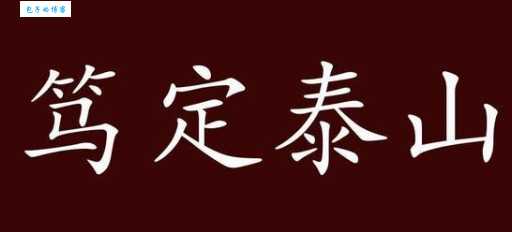 笃定泰山什么意思 成语背后的故事解析