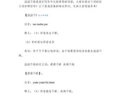 滔滔不绝的绝是什么意思简单易懂的解释在这里