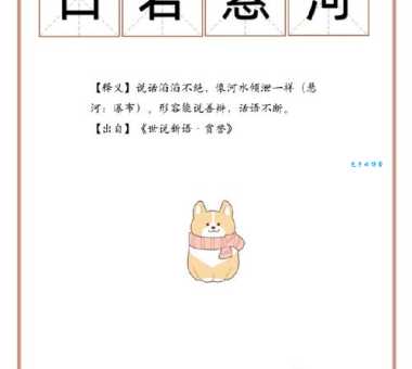 滔滔不绝的绝是什么意思简单易懂的解释在这里