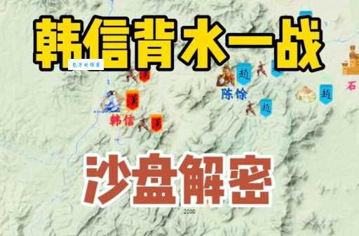 背水一战的意思和典故 古代名将韩信如何创造奇迹