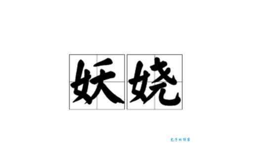 分外妖娆的意思详解 轻松掌握这个词语