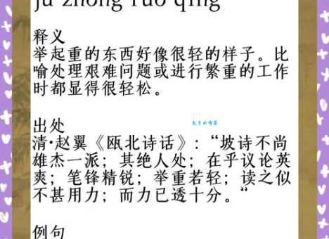 举重若轻的意思和用法 让你做事事半功倍