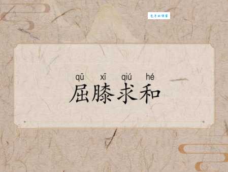 屈膝求和的意思是什么 历史典故解析