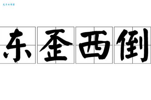 东倒西歪的意思详解 生活中常见用法大揭秘