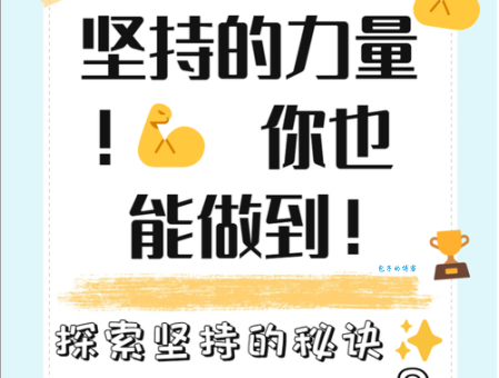 坚定不移的意思详解如何培养坚定不移的品质