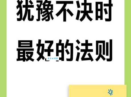 犹豫不决的意思解析 为什么我们总是难以抉择