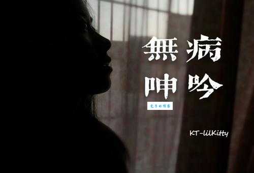 无病而呻的意思解析生活中你是否也这样