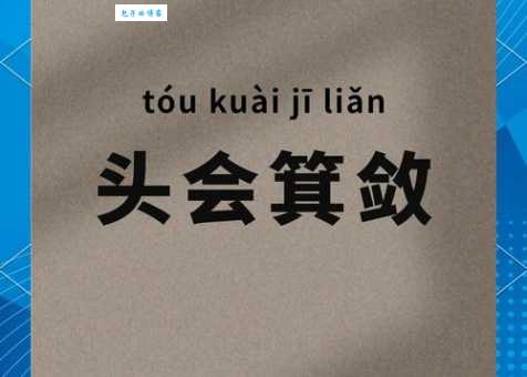 头头是道的意思是什么 日常用法举例说明