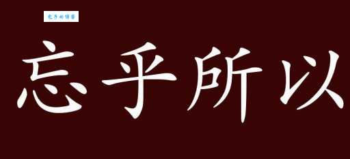 忘乎所以的意思是什么 生活中如何避免忘乎所以