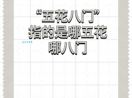 五花八门的意思简单说 生活中五花八门的现象有哪些