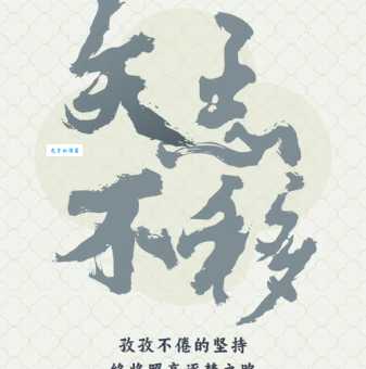 矢志不移的意思是什么 生活中如何做到这一点