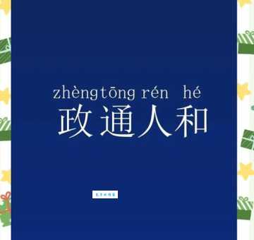 政通人和的意思原来这么好理解一看就懂