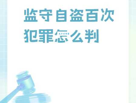 监守自盗的意思是什么 这种行为有多严重