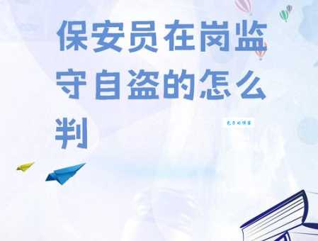 监守自盗的意思是什么 这种行为有多严重