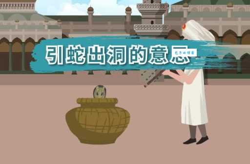 引蛇出洞是什么意思 这个成语背后的故事你知道吗