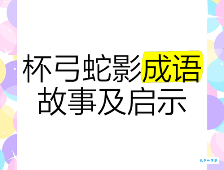 引蛇出洞是什么意思 这个成语背后的故事你知道吗