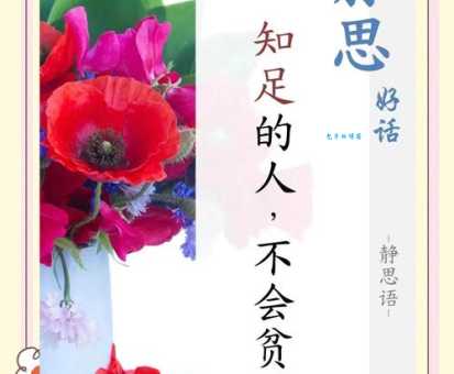 知足常乐什么意思 现代人最该学会的生活智慧