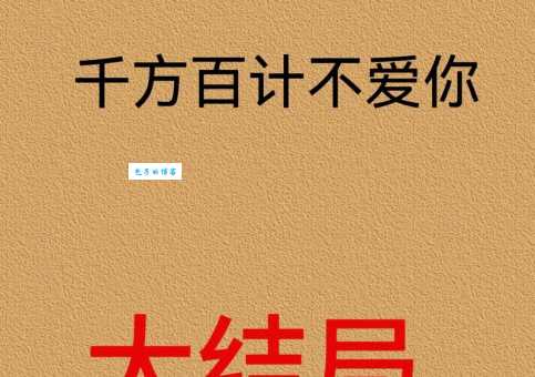 千方百计的意思解释 看完你就彻底明白了