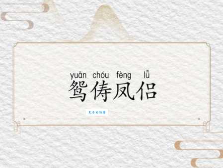 二八佳人是什么意思这个成语背后的故事很浪漫