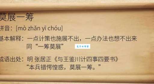 一筹莫展什么意思 遇到困难时如何摆脱困境