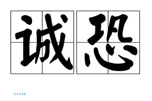 诚惶诚恐的意思是什么 简单解释让你秒懂