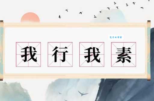 我行我素的意思和用法 生活中如何正确理解这个词语