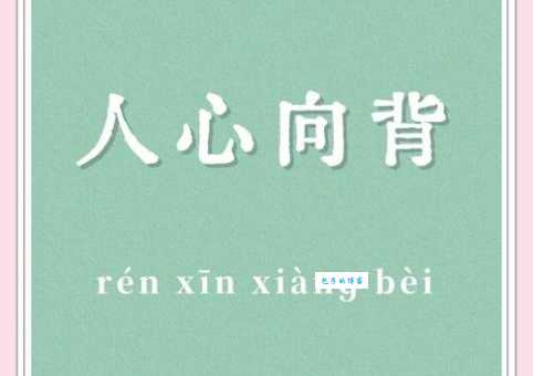 人心向背的意思及启示 从古至今人心的重要性解读