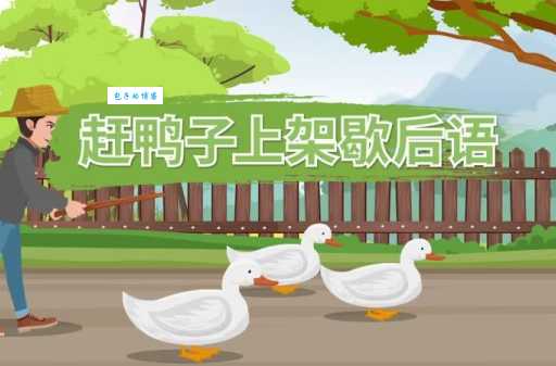 赶鸭子上架的意思解释通俗易懂版