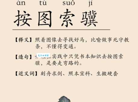 按图索骥的意思和出处原来是这样理解的