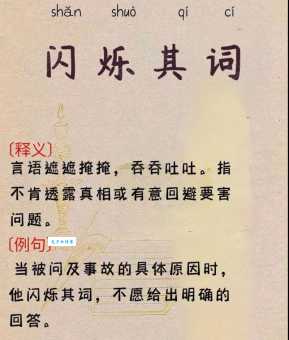 闪烁其词的意思和近义词 快速掌握这个成语