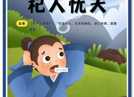 杞人忧天是什么意思 为什么说这是不必要的担心