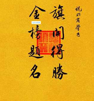 金榜题名的意思你知道吗 古代读书人的终极梦想