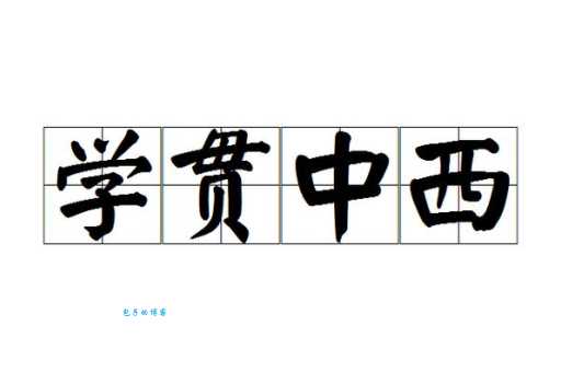 学贯中西的贯是什么意思 很多人其实理解错了