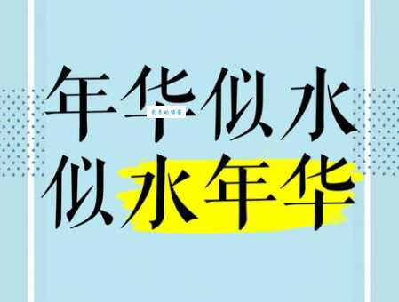 似水流年什么意思 原来是指时间飞逝的感慨
