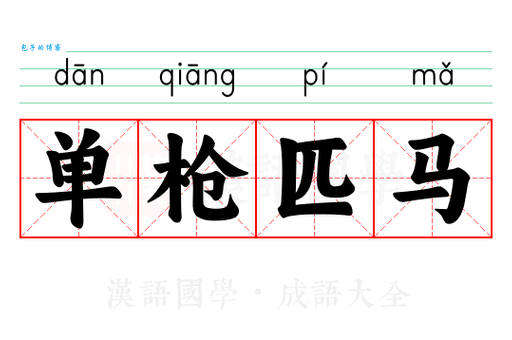 单枪匹马是什么意思生活中哪些情况算单枪匹马