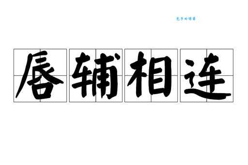 唇齿相依的意思和近义词有哪些类似成语可以替换