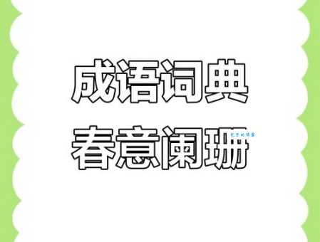唇齿相依的意思和近义词有哪些类似成语可以替换